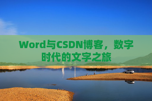 Word与CSDN博客，数字时代的文字之旅